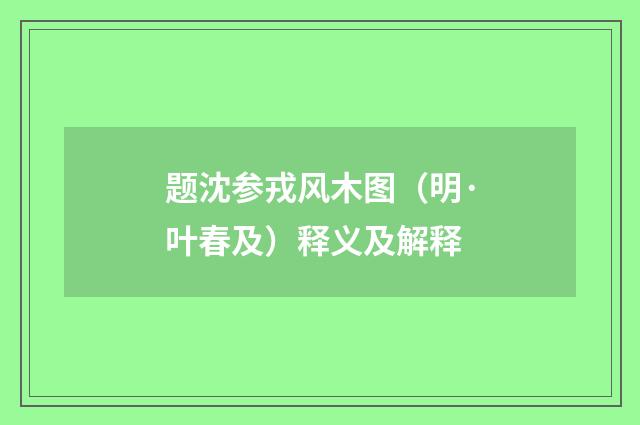 题沈参戎风木图（明·叶春及）释义及解释