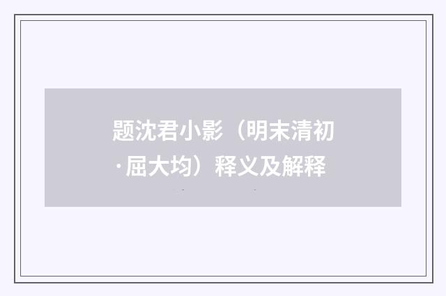 题沈君小影（明末清初·屈大均）释义及解释