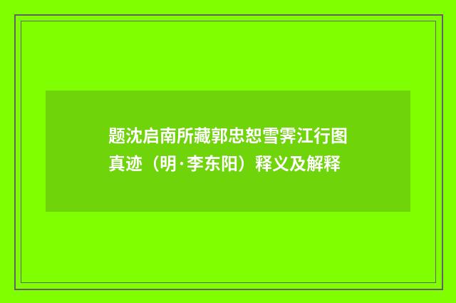 题沈启南所藏郭忠恕雪霁江行图真迹（明·李东阳）释义及解释