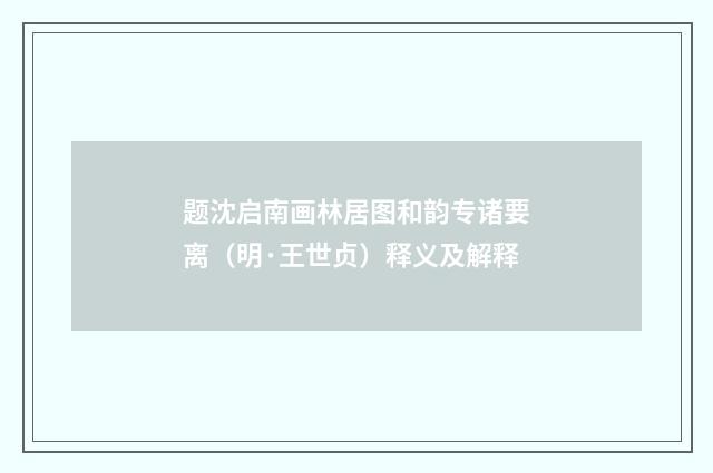 题沈启南画林居图和韵专诸要离（明·王世贞）释义及解释