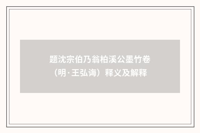 题沈宗伯乃翁柏溪公墨竹卷（明·王弘诲）释义及解释
