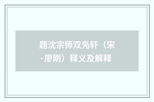 题沈宗师双凫轩（宋·廖刚）释义及解释