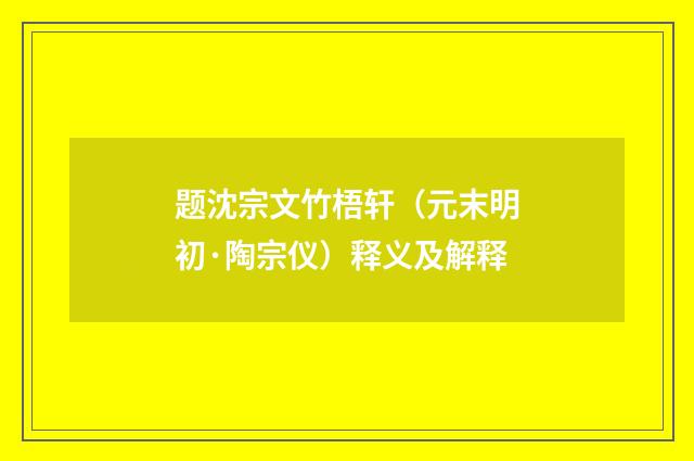 题沈宗文竹梧轩（元末明初·陶宗仪）释义及解释