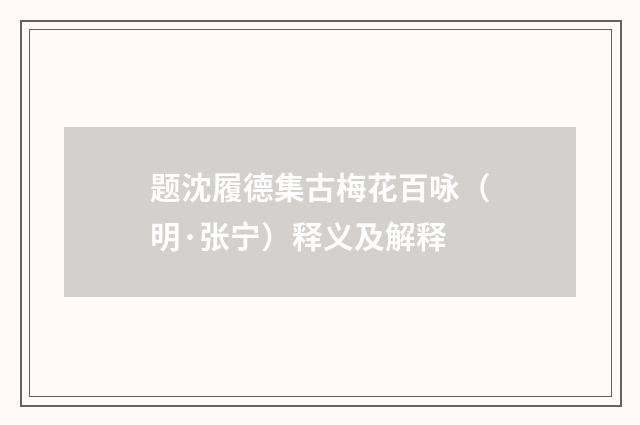 题沈履德集古梅花百咏（明·张宁）释义及解释