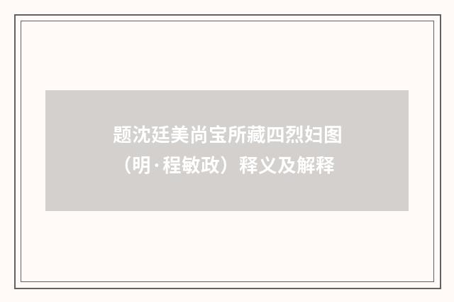 题沈廷美尚宝所藏四烈妇图（明·程敏政）释义及解释