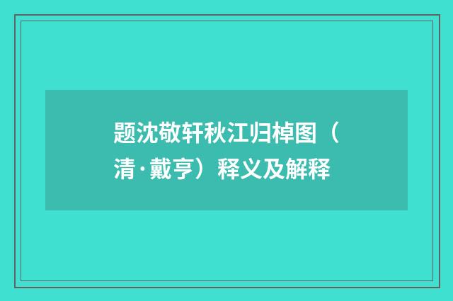 题沈敬轩秋江归棹图（清·戴亨）释义及解释