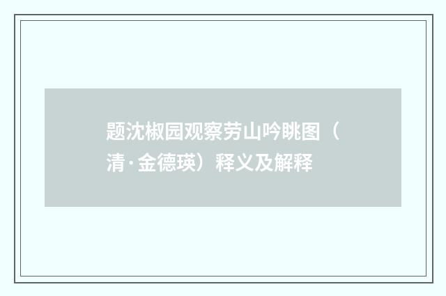 题沈椒园观察劳山吟眺图（清·金德瑛）释义及解释