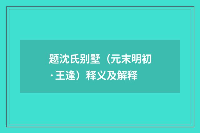 题沈氏别墅（元末明初·王逢）释义及解释