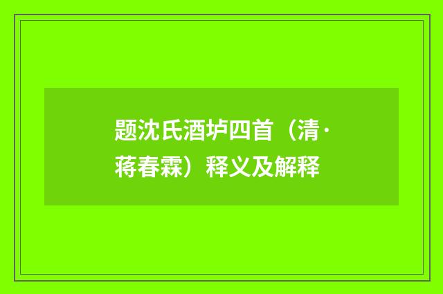 题沈氏酒垆四首（清·蒋春霖）释义及解释