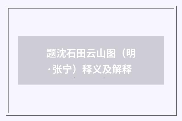 题沈石田云山图（明·张宁）释义及解释