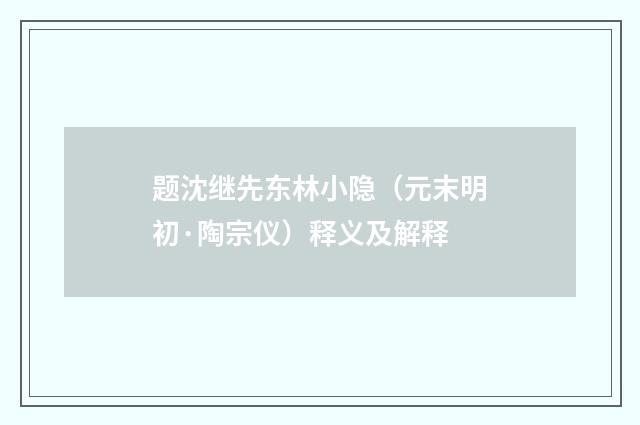 题沈继先东林小隐（元末明初·陶宗仪）释义及解释