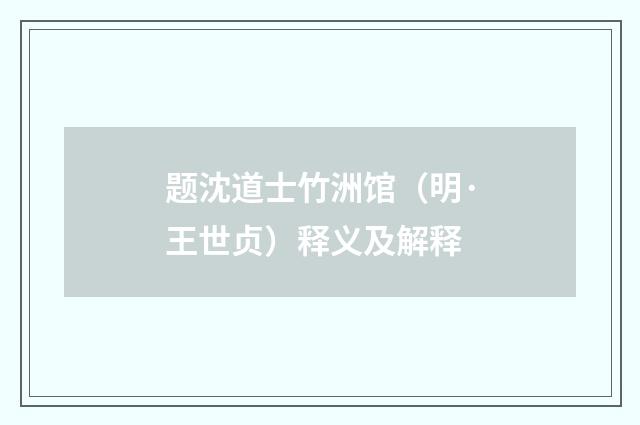 题沈道士竹洲馆（明·王世贞）释义及解释
