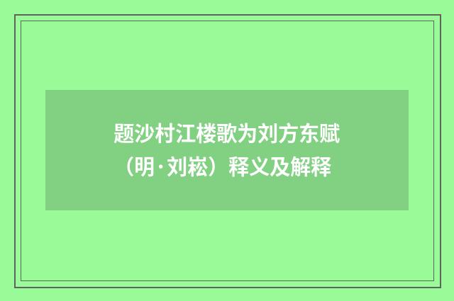 题沙村江楼歌为刘方东赋（明·刘崧）释义及解释
