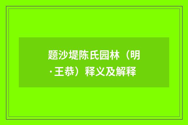 题沙堤陈氏园林（明·王恭）释义及解释