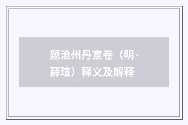 题沧州丹室卷（明·薛瑄）释义及解释