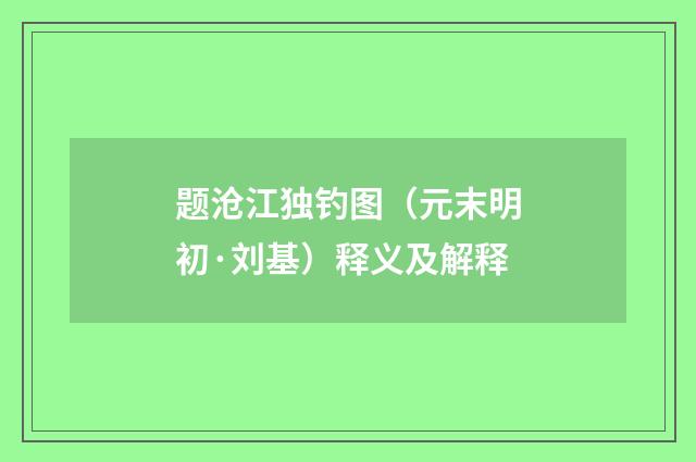 题沧江独钓图（元末明初·刘基）释义及解释