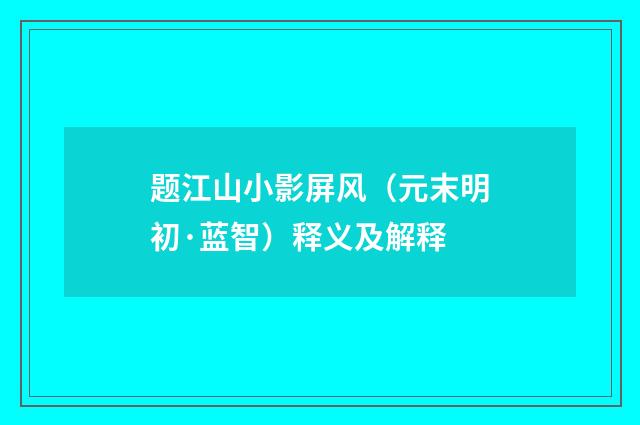 题江山小影屏风（元末明初·蓝智）释义及解释