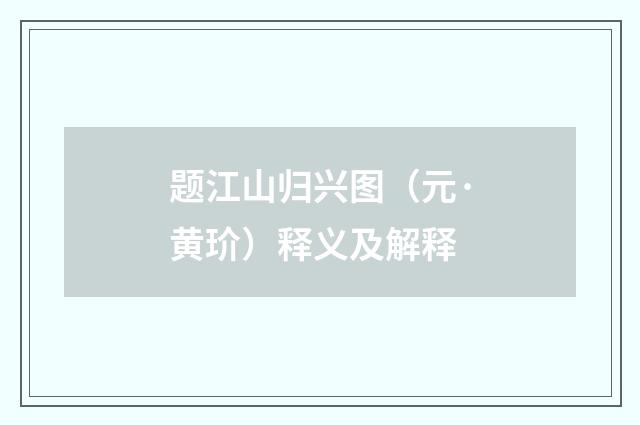题江山归兴图（元·黄玠）释义及解释