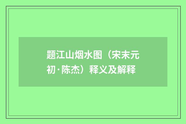 题江山烟水图（宋末元初·陈杰）释义及解释