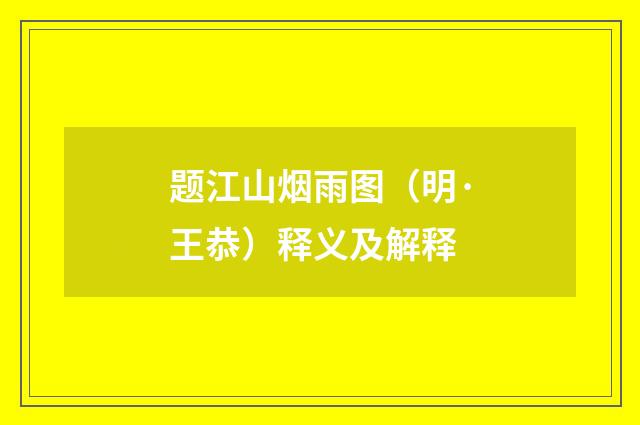 题江山烟雨图（明·王恭）释义及解释