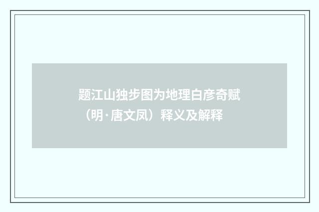 题江山独步图为地理白彦奇赋（明·唐文凤）释义及解释