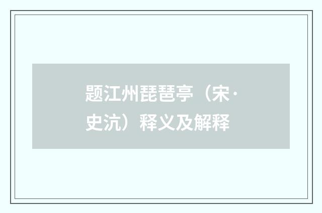 题江州琵琶亭（宋·史沆）释义及解释