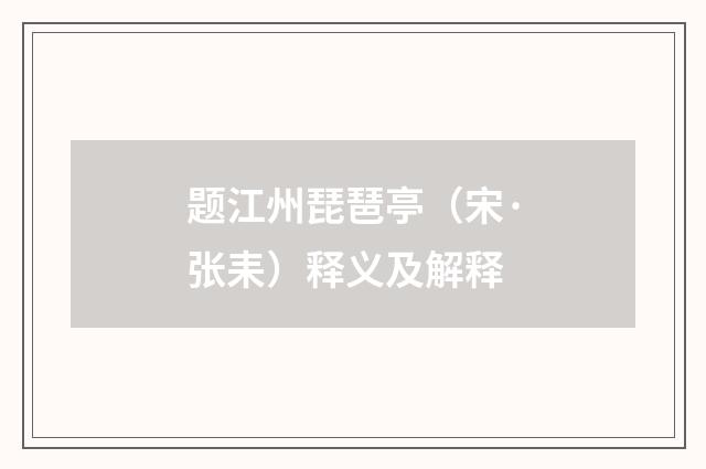 题江州琵琶亭（宋·张耒）释义及解释