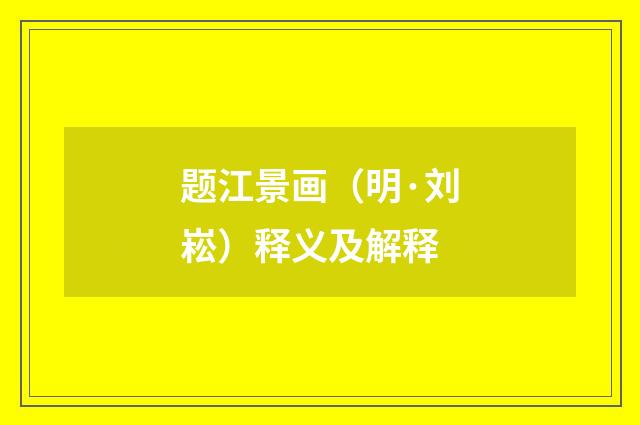 题江景画（明·刘崧）释义及解释