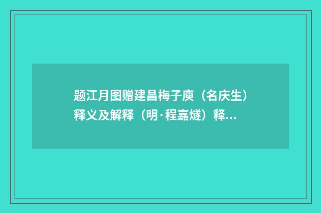 题江月图赠建昌梅子庾（名庆生）释义及解释（明·程嘉燧）释义及解释