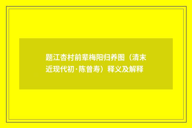 题江杏村前辈梅阳归养图（清末近现代初·陈曾寿）释义及解释