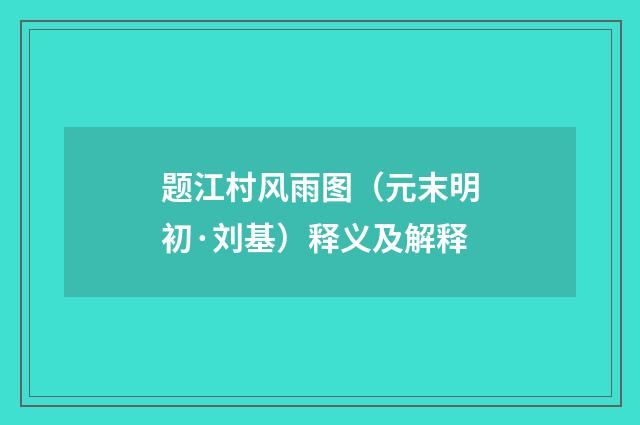 题江村风雨图（元末明初·刘基）释义及解释
