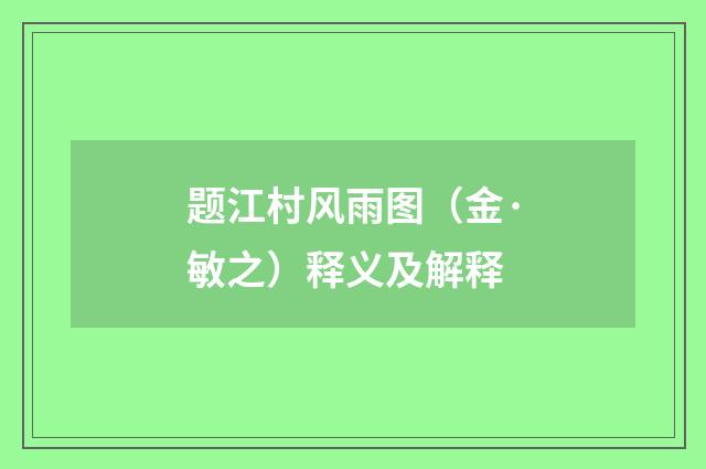 题江村风雨图（金·敏之）释义及解释