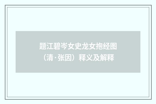 题江碧岑女史龙女抱经图（清·张因）释义及解释