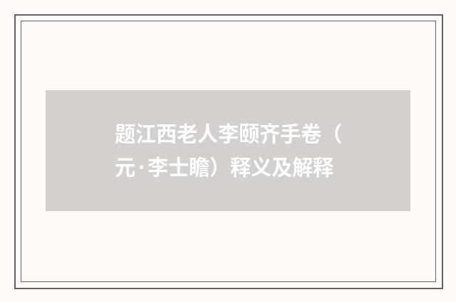 题江西老人李颐齐手卷（元·李士瞻）释义及解释