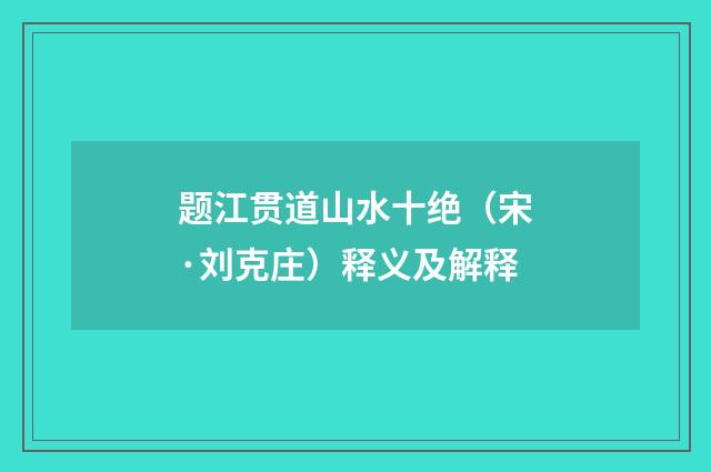 题江贯道山水十绝（宋·刘克庄）释义及解释
