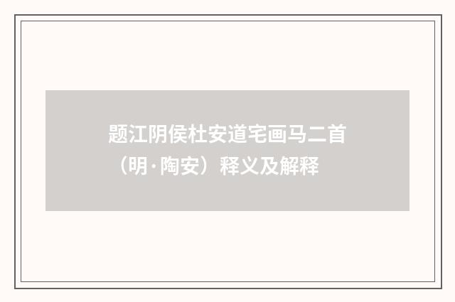 题江阴侯杜安道宅画马二首（明·陶安）释义及解释