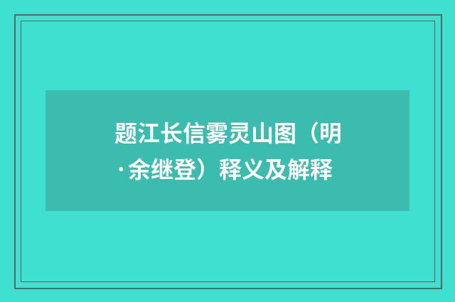 题江长信雾灵山图（明·余继登）释义及解释