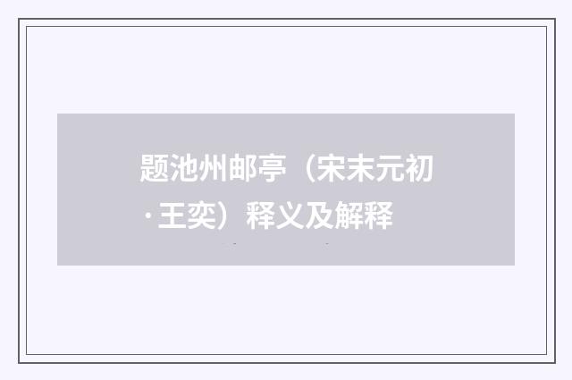 题池州邮亭（宋末元初·王奕）释义及解释