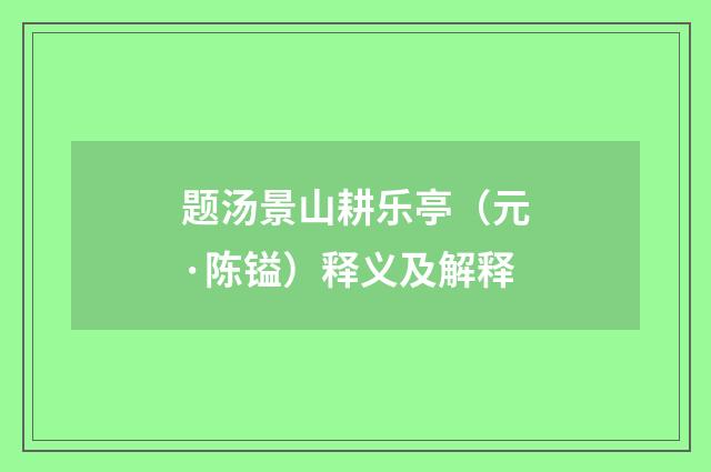 题汤景山耕乐亭（元·陈镒）释义及解释