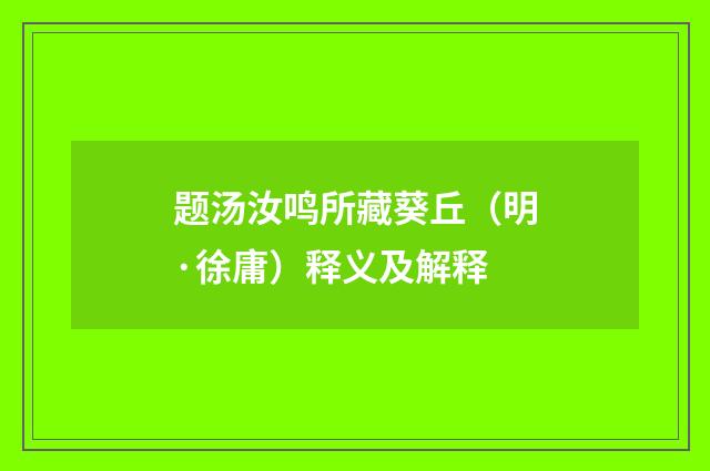 题汤汝鸣所藏葵丘（明·徐庸）释义及解释