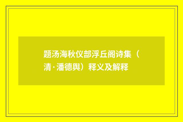 题汤海秋仪部浮丘阁诗集（清·潘德舆）释义及解释