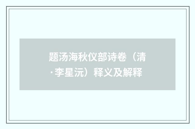 题汤海秋仪部诗卷（清·李星沅）释义及解释