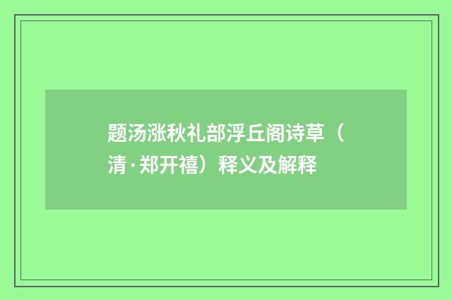 题汤涨秋礼部浮丘阁诗草（清·郑开禧）释义及解释