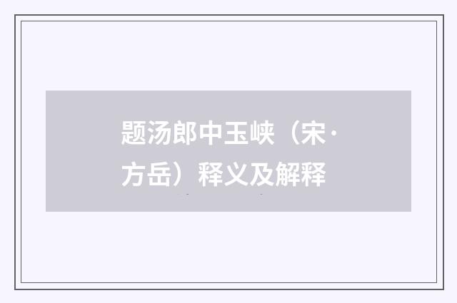 题汤郎中玉峡（宋·方岳）释义及解释