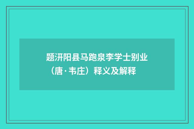 题汧阳县马跑泉李学士别业（唐·韦庄）释义及解释