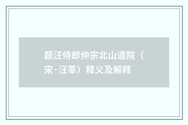 题汪侍郎仲宗北山道院（宋·汪莘）释义及解释