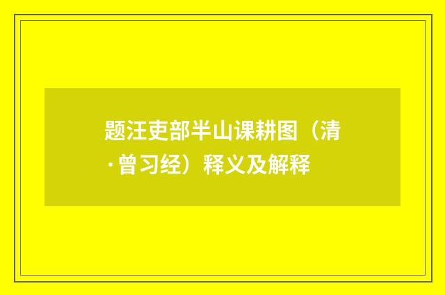 题汪吏部半山课耕图（清·曾习经）释义及解释