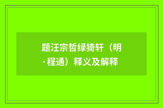 题汪宗哲绿猗轩（明·程通）释义及解释