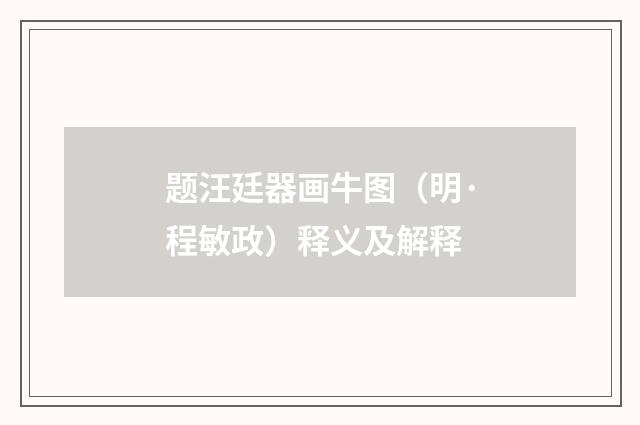 题汪廷器画牛图（明·程敏政）释义及解释