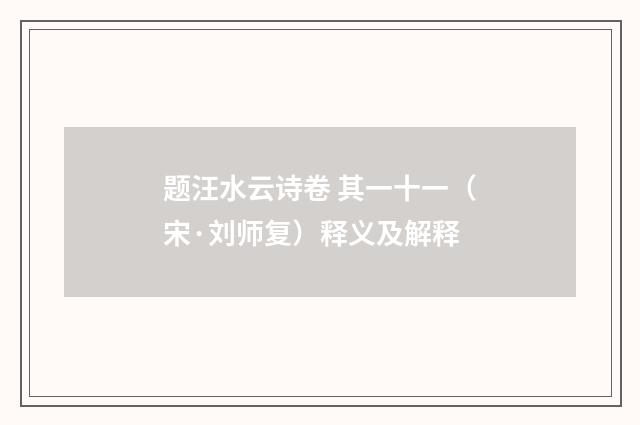 题汪水云诗卷 其一十一（宋·刘师复）释义及解释